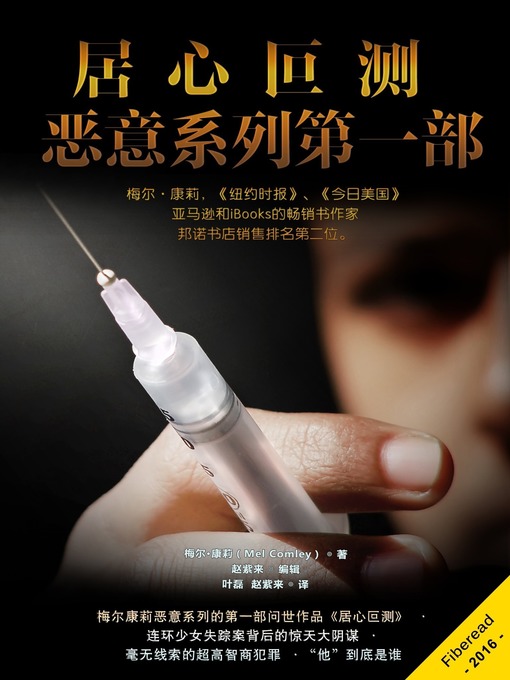 Title details for 居心叵测-恶意系列第一部 (Sole Intention) by Mel Comley - Available